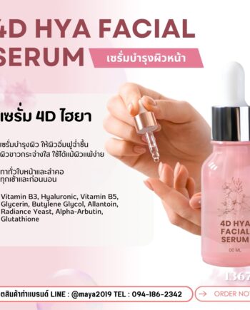 13677 เซรั่ม4Dไฮยา 4D HYA Facial Serum