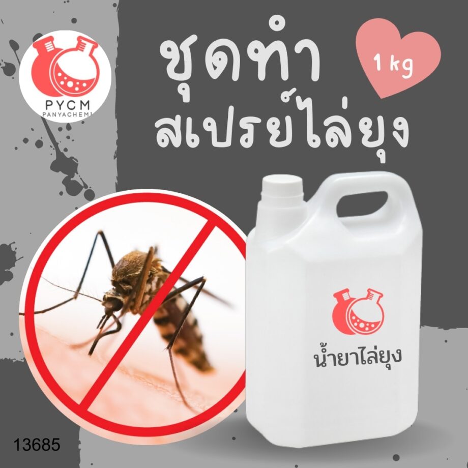 13685 PYCM-132 ชุดทำ สเปรย์ไล่ยุง 1kg.