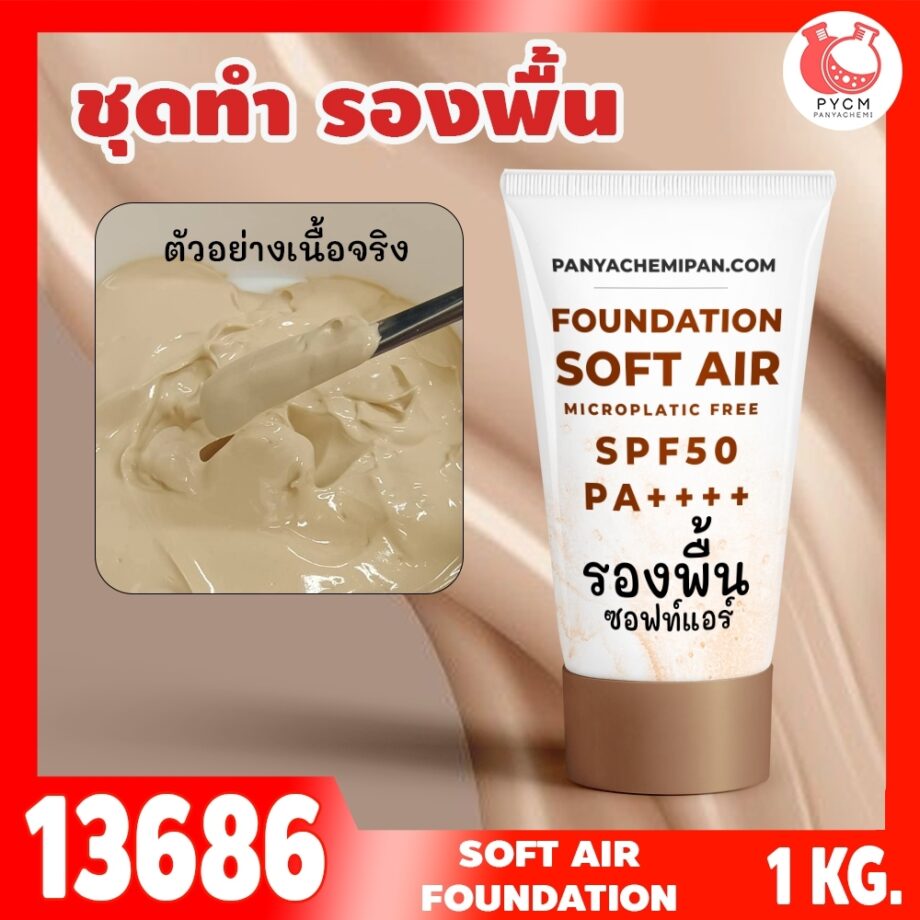 13686 ชุดทำ รองพื้นซอฟท์แอร์≈SPF50 spf++++ เนื้อบางเบา  กันแดดกันน้ำกันเหงื่อดี