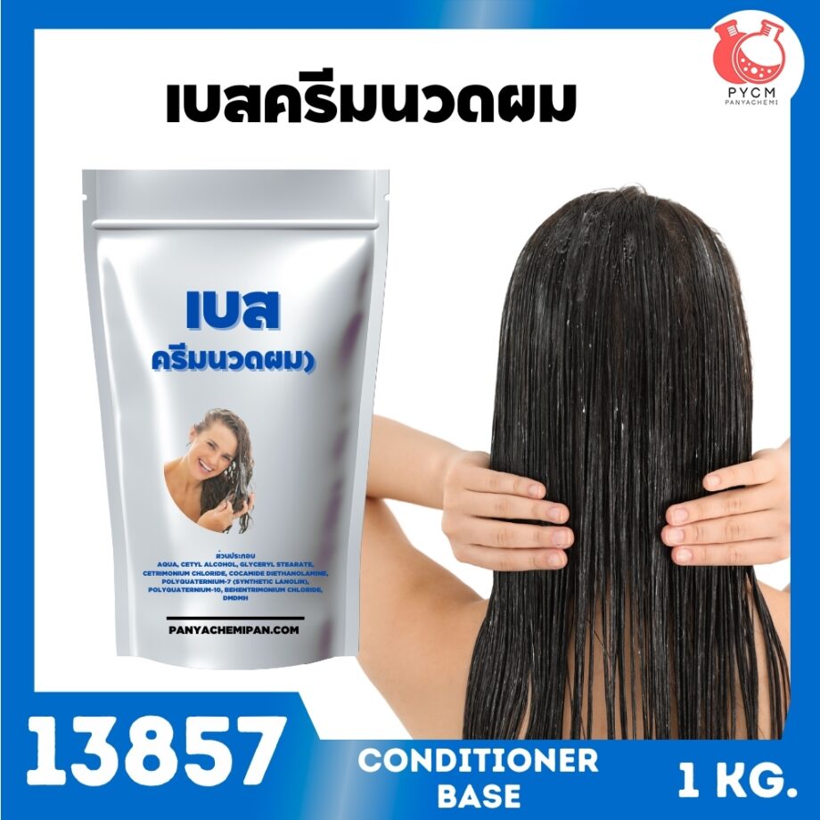 13857 เบสครีมนวดผมแบบสำเร็จ-1kg