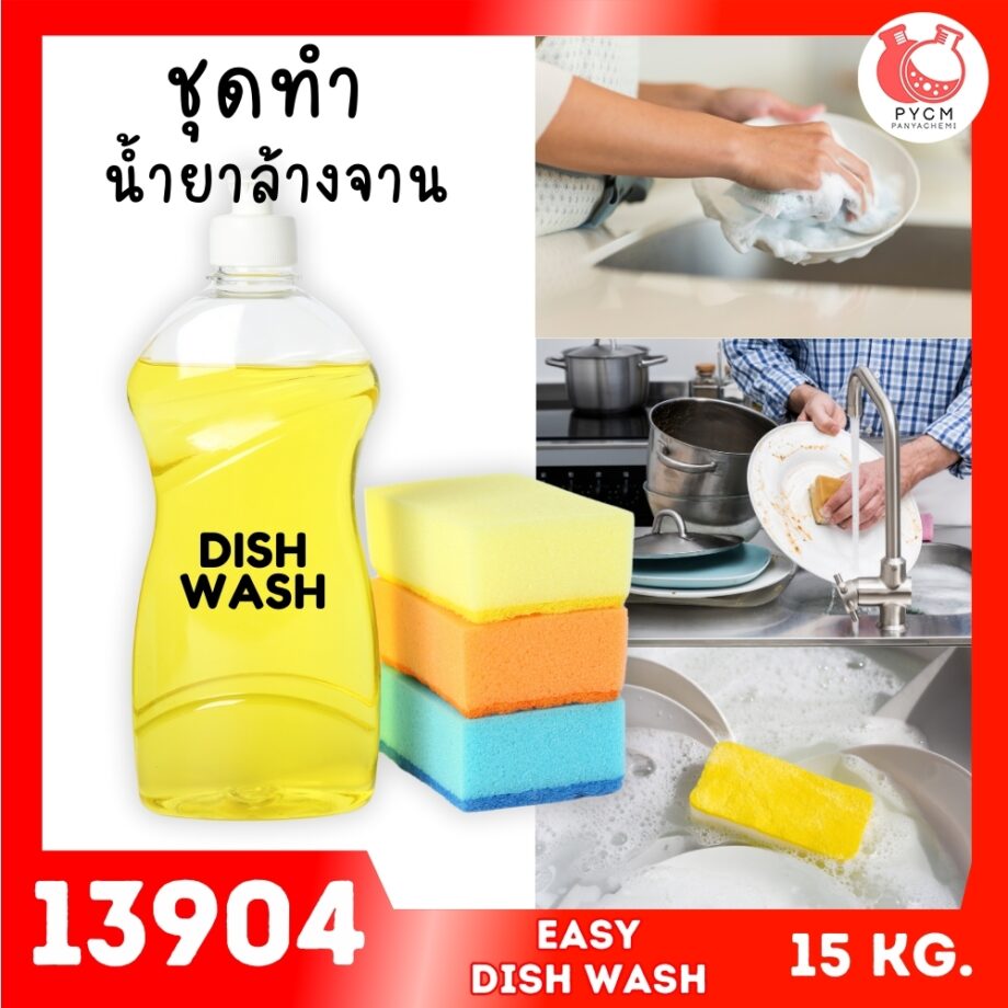 13904 ชุดทำ น้ำยาล้างจาน (15 kg) อย่างง่าย