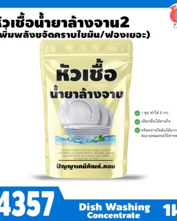 14357 หัวเชื้อน้ำยาล้างจาน-1kg (ทำได้ 5 kg) + เพิ่มพลังขจัดคราบ ฟองเยอะ