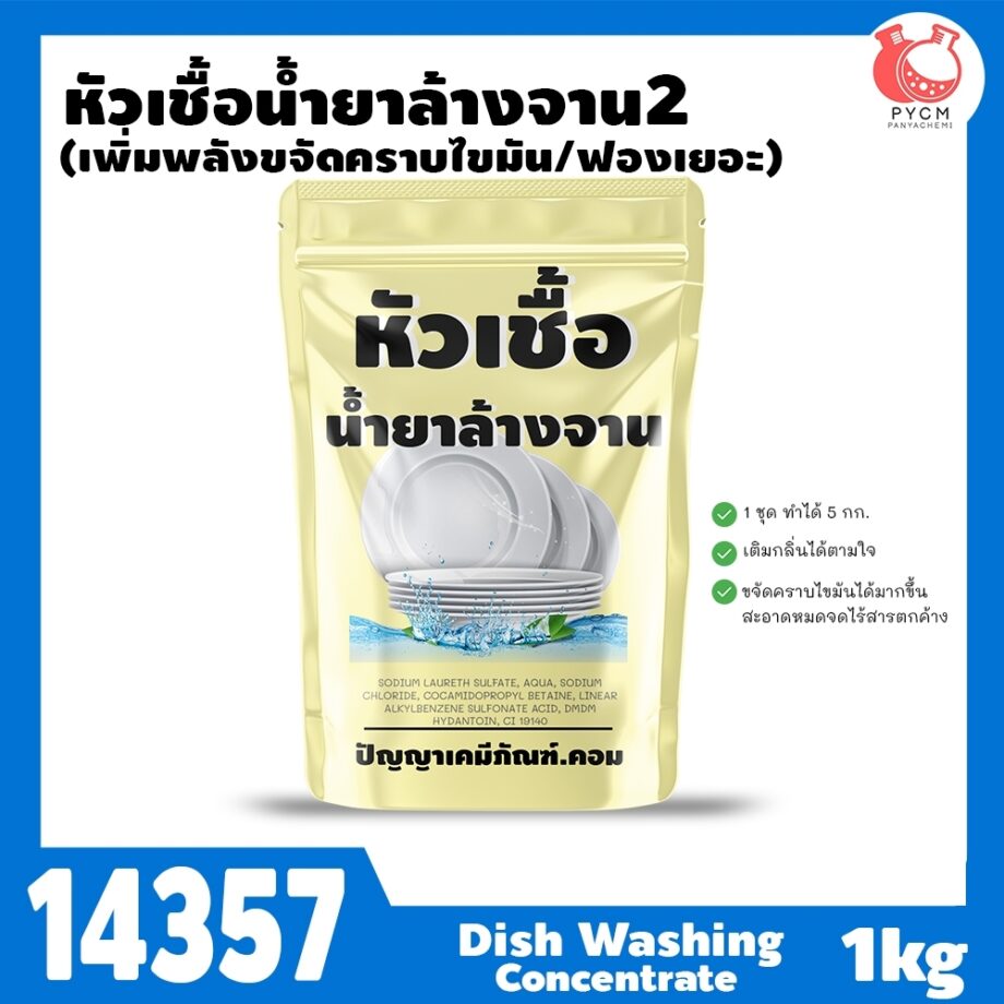 14357 หัวเชื้อน้ำยาล้างจาน-1kg (ทำได้ 5 kg) + เพิ่มพลังขจัดคราบ ฟองเยอะ