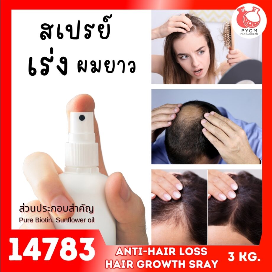 14783 ชุดทำ สเปรย์เร่งการงอกของเส้นผม-3kg