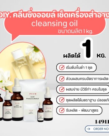 14911 ชุดทำ คลีนซิ่งออยล์  เช็ดเครื่องสำอาง เมคอัพ-1kg