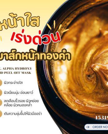 15319 ชุดทำ มาส์กหน้าแบบลอกได้ทองคำ Alpha Hydroxy Acid Peel-off Mask