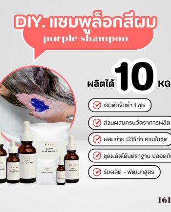 15327 ชุดทำ แชมพูม่วง แก้สีผมเหลือง ป้องกันสีผมจากการฟอกทำสี -10kg