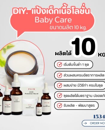 15344 ชุดทำ แป้งเด็กเนื้อโลชั่น ปราศจากสารกันเสีย- 10kg