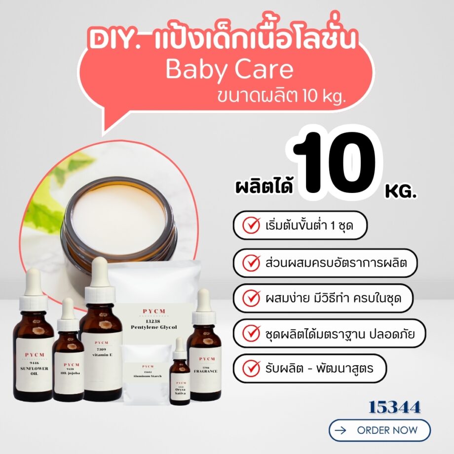 15344 ชุดทำ แป้งเด็กเนื้อโลชั่น ปราศจากสารกันเสีย- 10kg