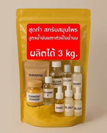 ชุดทำ สครับสมุนไพร สูตรน้ำมันแตกตัวเป็นน้ำนม-3kg (สีเหลือง)