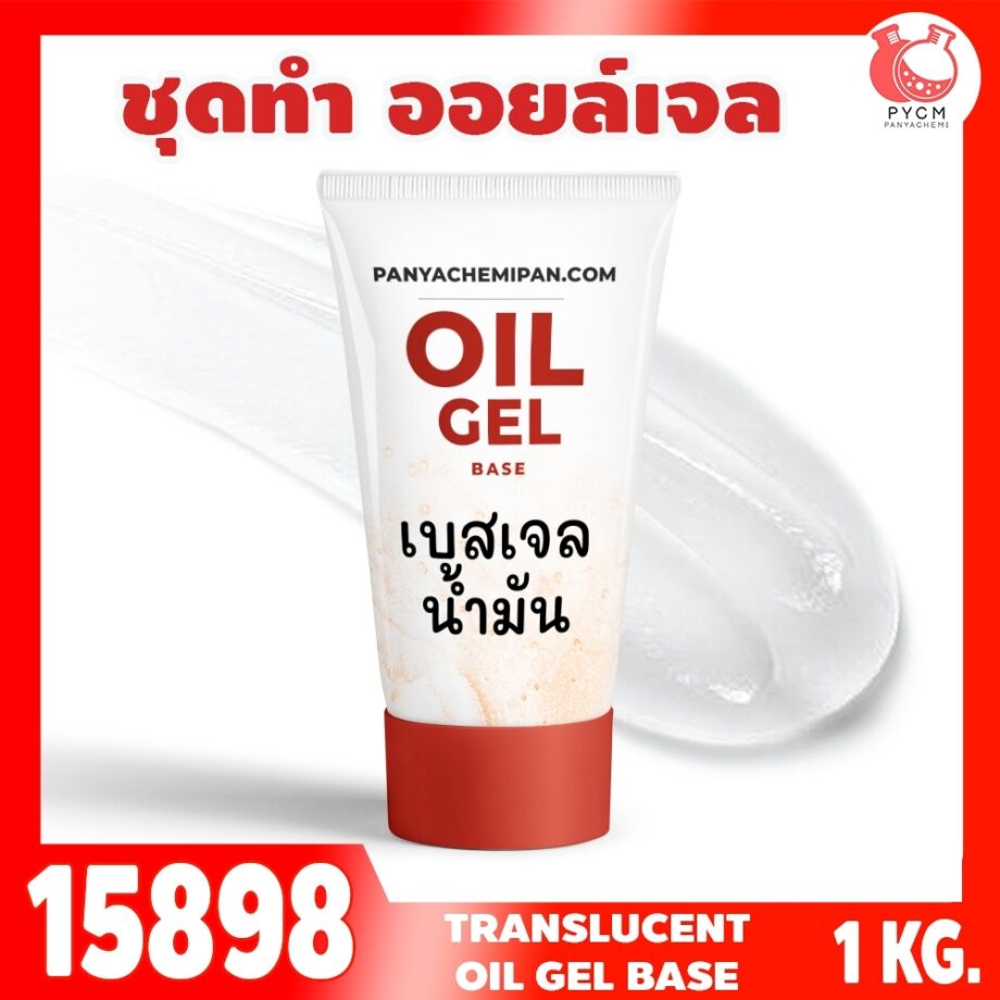 15898 ชุดทำ เบสเจลน้ำมันกึ่งใส-1kg