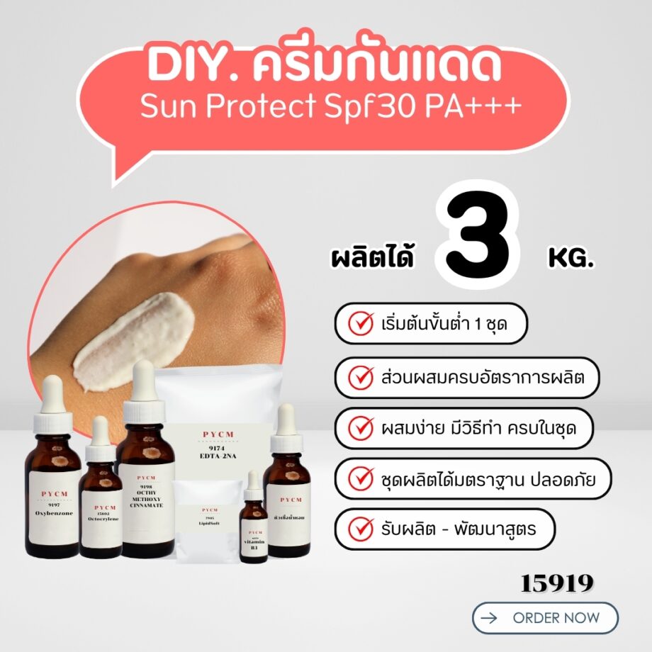 15919 ชุดทำ โลชั่นน้ำหอมบำรุงผิว พร้อมกันแดด spf30 PA+++ (3kg)