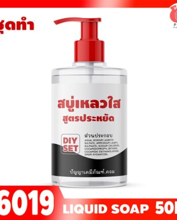 16019 ชุดทำ สบู่เหลว (ใส) สูตรประหยัด ไม่มีน้ำหอม - 50kg อาบน้ำ ล้างมือ ล้างหน้า