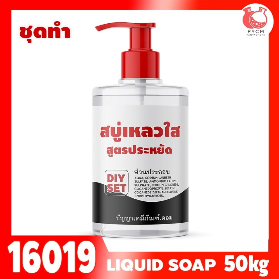 16019 ชุดทำ สบู่เหลว (ใส) สูตรประหยัด ไม่มีน้ำหอม - 50kg อาบน้ำ ล้างมือ ล้างหน้า