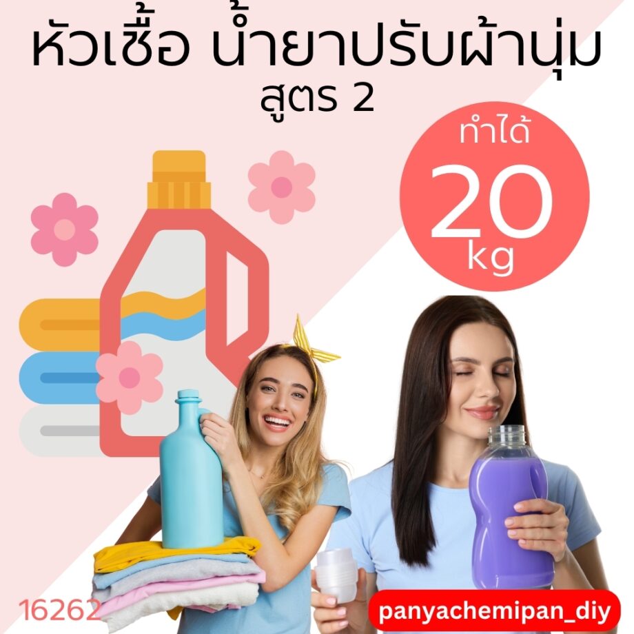 16262 หัวเชื้อน้ำยาปรับผ้านุ่มกึ่งสำเร็จรูป สูตร2