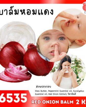 16535 ชุดทำ บาล์มหอมแดง-2kg