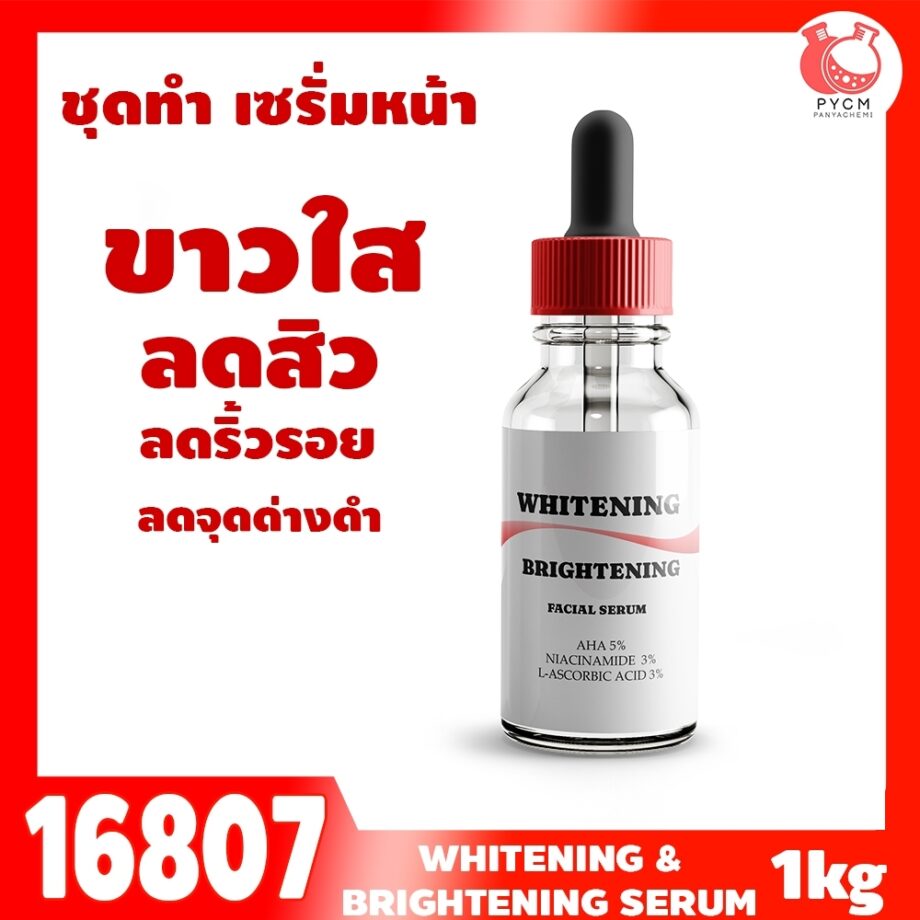 ชุดทำ เซรั่มผิวขาวใส ลดสิว ลดริ้วรอย (1KG)