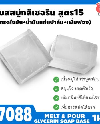 17088 เบสสบู่กลีเซอรีนใส สูตร15