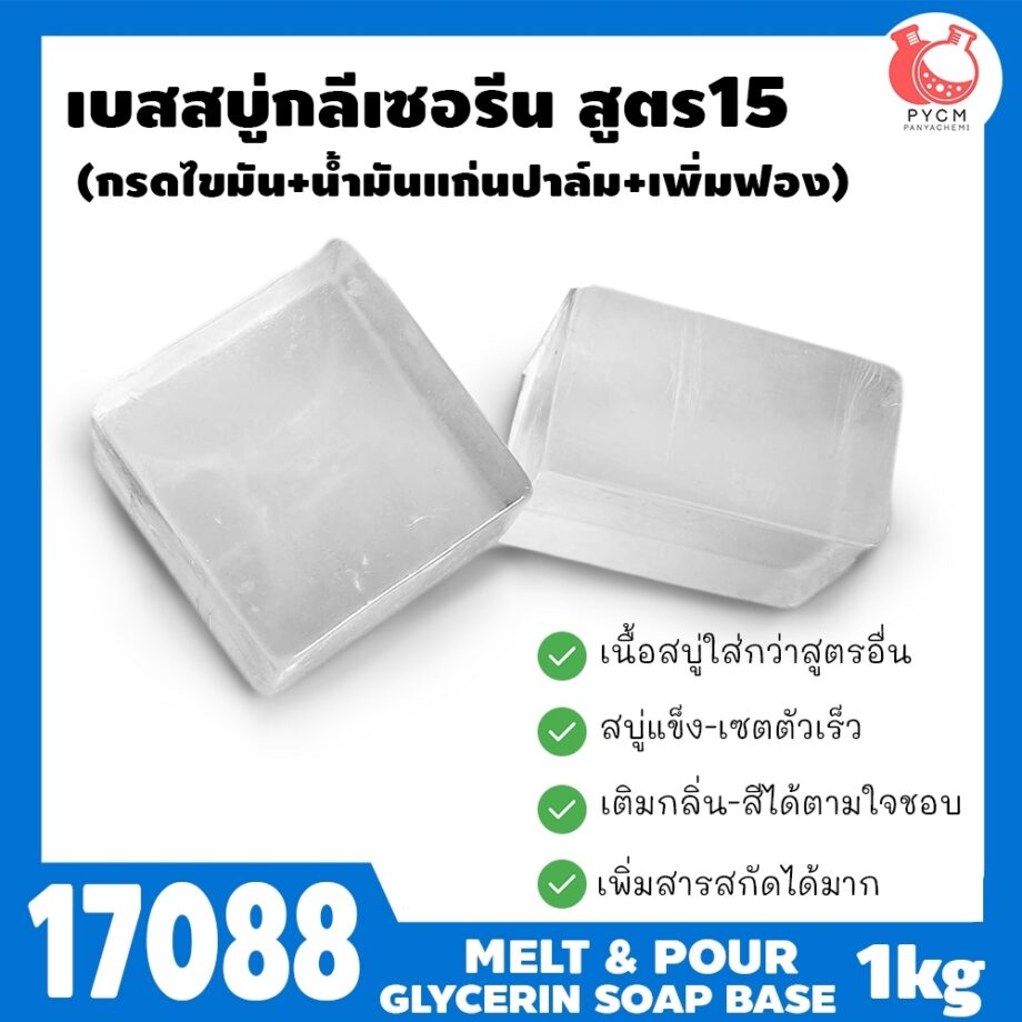 17088 เบสสบู่กลีเซอรีนใส สูตร15