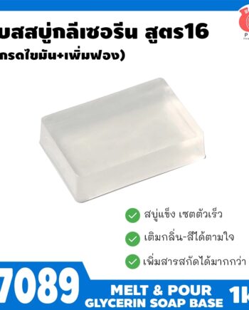 17089 เบสสบู่กลีเซอรีนใส สูตร16 กรดไขมัน สบู่เนื้อแข็งดี เซตตัวเร็ว ฟองละเอียดเยอะ