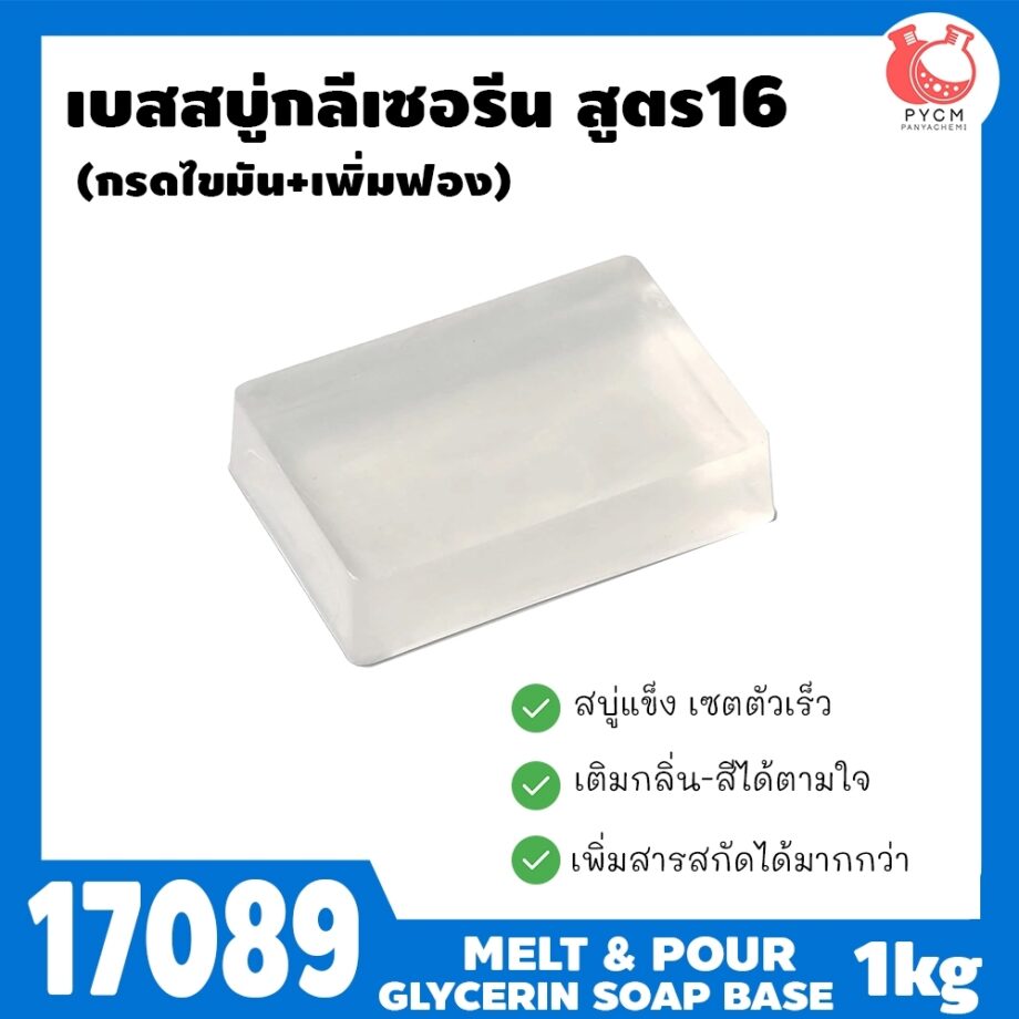 17089 เบสสบู่กลีเซอรีนใส สูตร16 กรดไขมัน สบู่เนื้อแข็งดี เซตตัวเร็ว ฟองละเอียดเยอะ