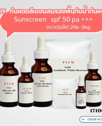 17100 ชุดทำ กันแดดสีเบจผสมรองพื้นกันน้ำกันเหงื่อ SPF 50 PA+++ Sunscreen 1kg.