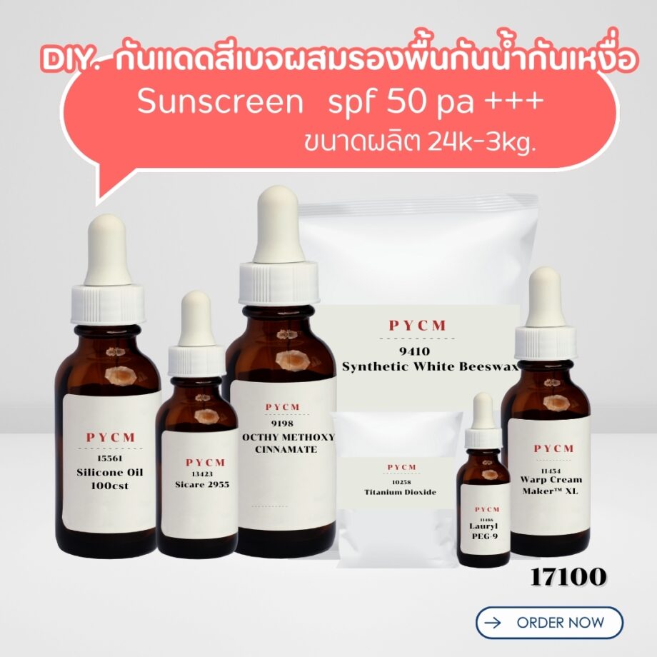 17100 ชุดทำ กันแดดสีเบจผสมรองพื้นกันน้ำกันเหงื่อ SPF 50 PA+++ Sunscreen 1kg.