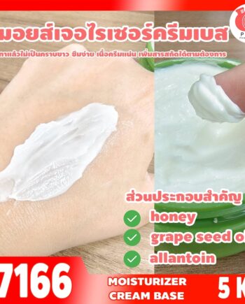 ชุดทำ มอยส์เจอไรเซอร์ ครีมเบส เข้มข้น เนื้อเนย-5kg