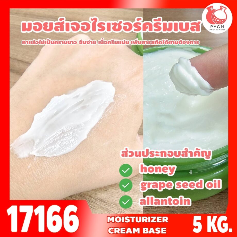 ชุดทำ มอยส์เจอไรเซอร์ ครีมเบส เข้มข้น เนื้อเนย-5kg