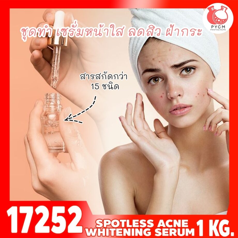 17252 ชุดทำ เซรั่มหน้าใส ลดสิว ฝ้ากระ-1kg
