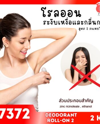 17372 ชุดทำ โรลออนระงับเหงื่อและกลิ่นกาย2-2kg non-fragrance