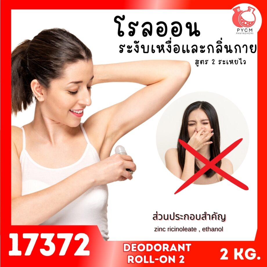 17372 ชุดทำ โรลออนระงับเหงื่อและกลิ่นกาย2-2kg non-fragrance