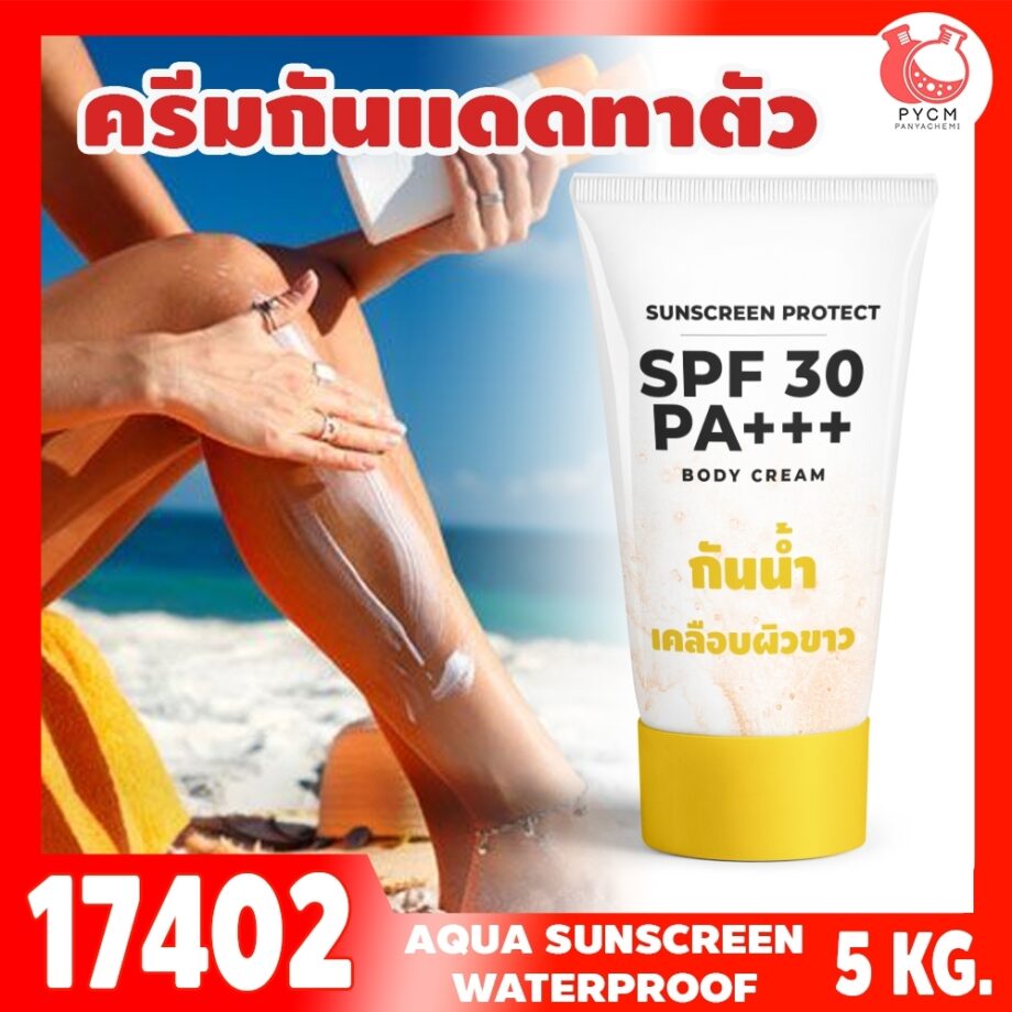 ชุดทำ ครีมกันแดดตัว SPF ≈30-5kg