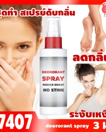 ชุดทำ สเปรย์ดับกลิ่นเท้า และรักแร้ ลดกลิ่นอับ และเหงื่อ-3kg