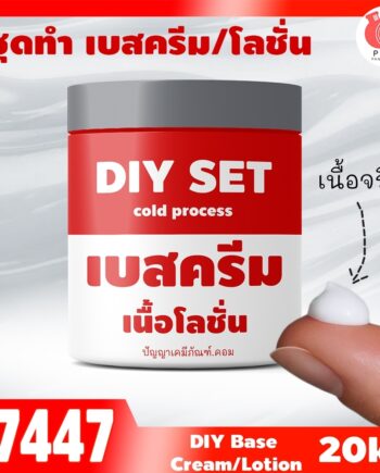ชุดทำ เบสครีม/โลชั่นทาผิว Cold Process สูตร4 (20kg)