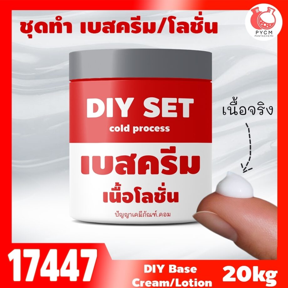 ชุดทำ เบสครีม/โลชั่นทาผิว Cold Process สูตร4 (20kg)