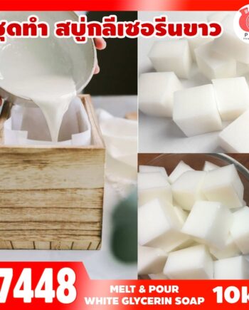 ชุดทำ เบสสบู่ก้อน กลีเซอรีนขาว-10kg