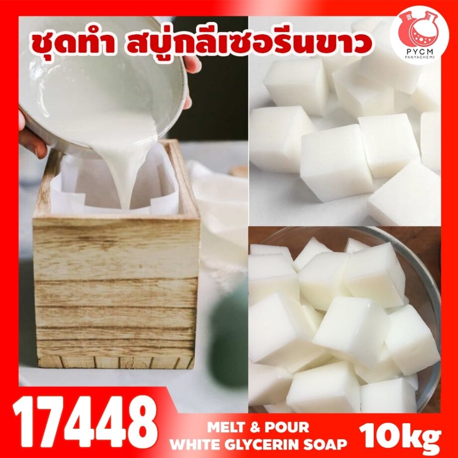 ชุดทำ เบสสบู่ก้อน กลีเซอรีนขาว-10kg