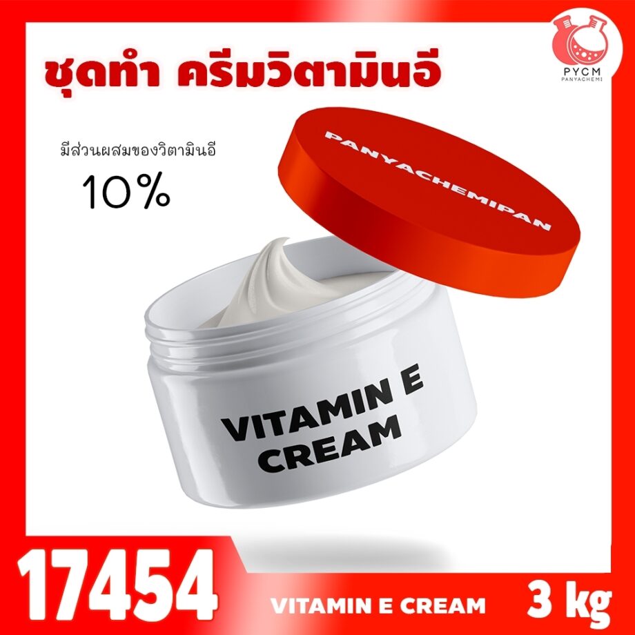 ชุดทำ ครีมวิตามินอีเข้มข้น-3KG