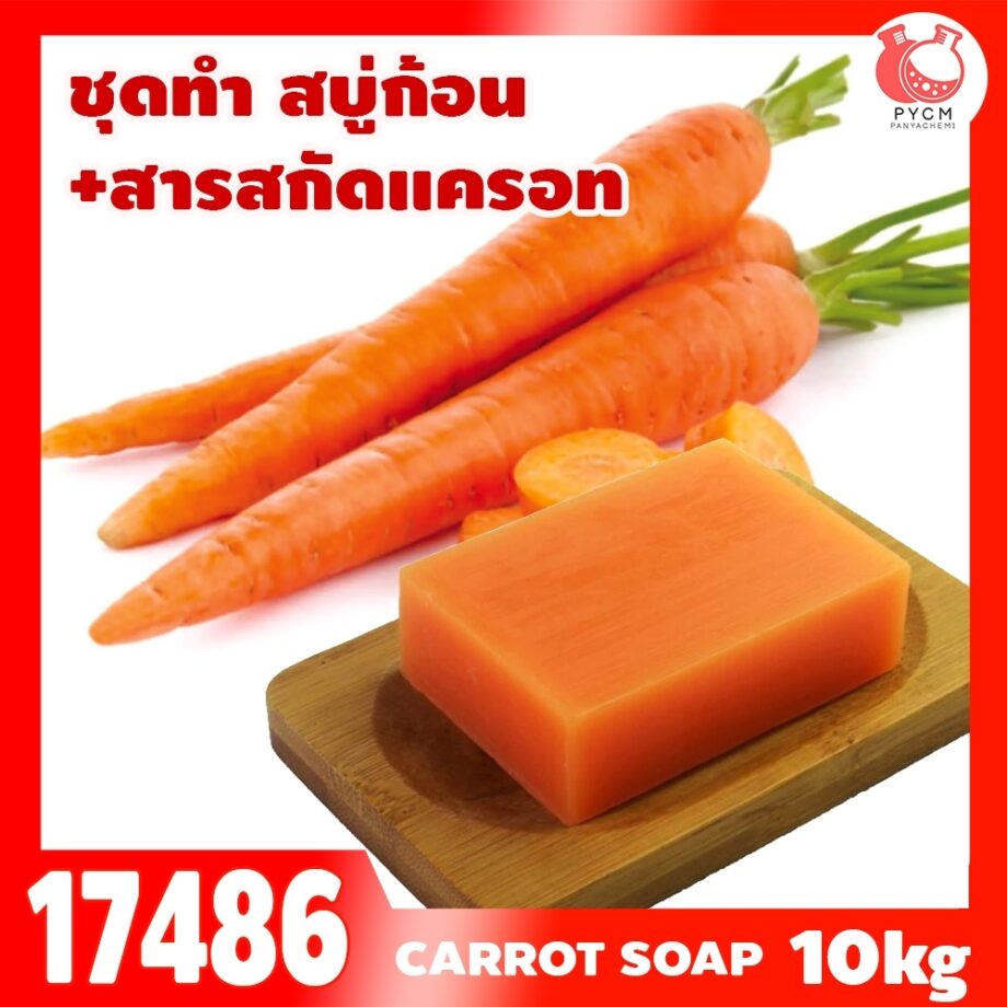 ชุดทำ สบู่ก้อน แครอท-10kg