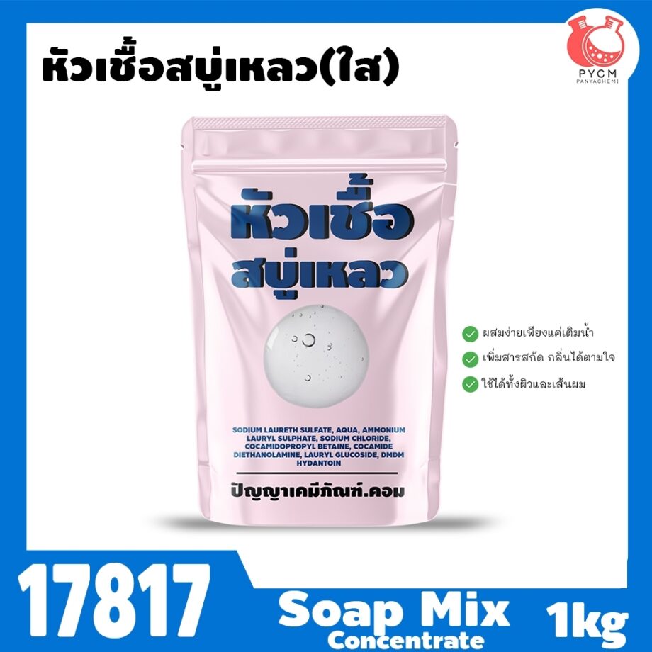 17817 หัวเชื้อสบู่เหลว (ใส)