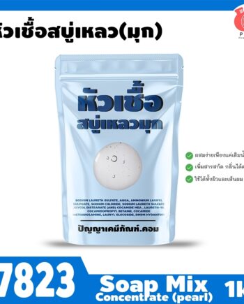 17823 หัวเชื้อสบู่เหลว (มุก)