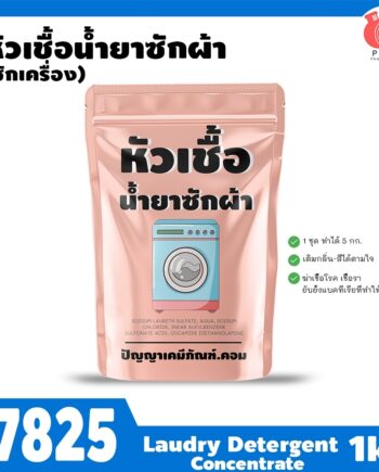 17825 หัวเชื้อน้ำยาซักผ้า สูตรซักเครื่อง-1kg (ทำได้ 5 กก)