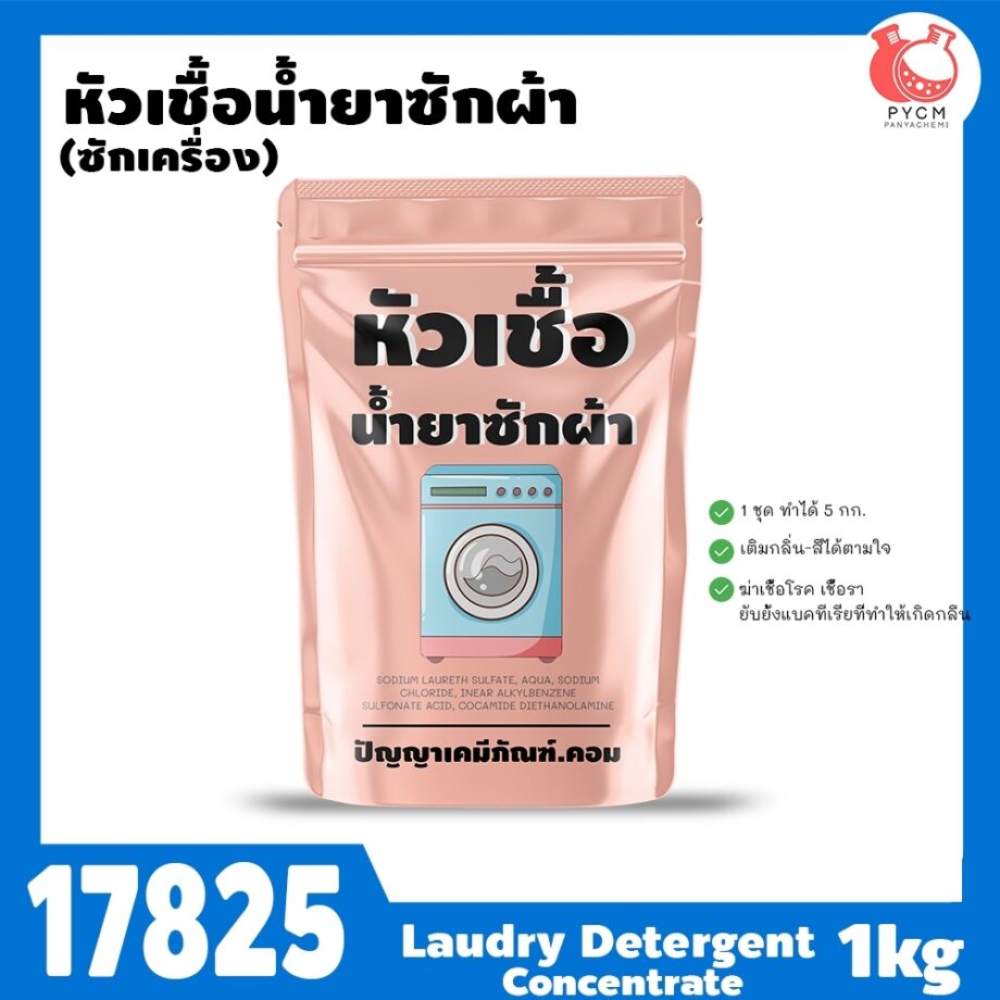 17825 หัวเชื้อน้ำยาซักผ้า สูตรซักเครื่อง-1kg (ทำได้ 5 กก)