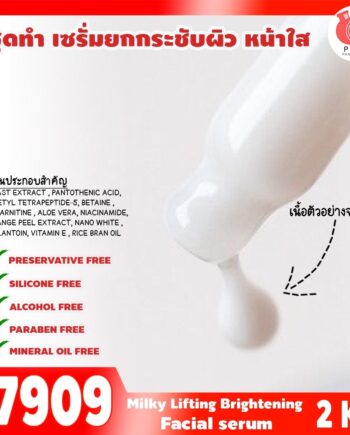17909 ชุดทำ เซรั่มยกกระชับผิว หน้าใส-2kg (เนื้อเซรั่มสีขาวนม)
