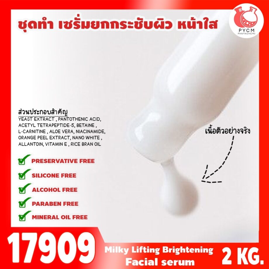 17909 ชุดทำ เซรั่มยกกระชับผิว หน้าใส-2kg (เนื้อเซรั่มสีขาวนม)