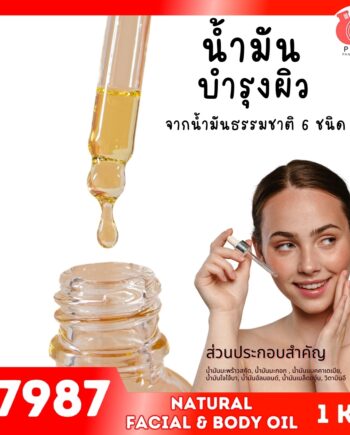 17987 ชุดทำ น้ำมันบำรุงผิวธรรมชาติ สูตรบางเบา-1kg