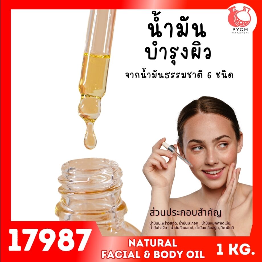 17987 ชุดทำ น้ำมันบำรุงผิวธรรมชาติ สูตรบางเบา-1kg