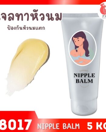 18017 ชุดทำ เจลทาหัวนมป้องกันหัวนมแตก-1kg