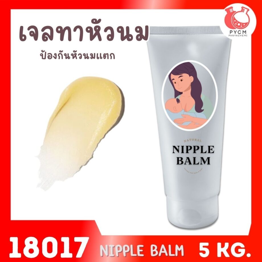 18017 ชุดทำ เจลทาหัวนมป้องกันหัวนมแตก-1kg